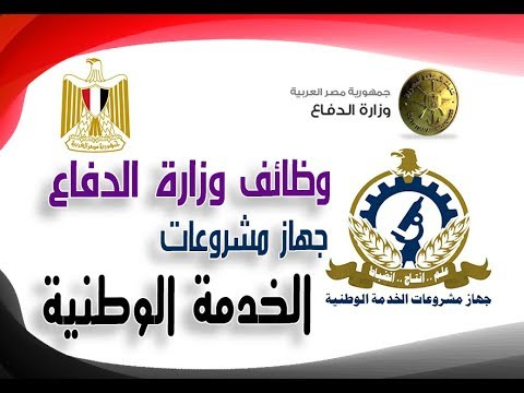 وظائف جهاز مشروعات الخدمة الوطنية اعلان2021 للمؤهلات العليا والمتوسطة والدبلومات