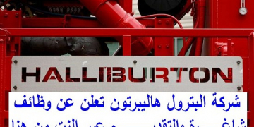 الاعلان الرسمى لوظائف شركة Halliburton فى دول الخليج العربى رواتب مغرية جدا