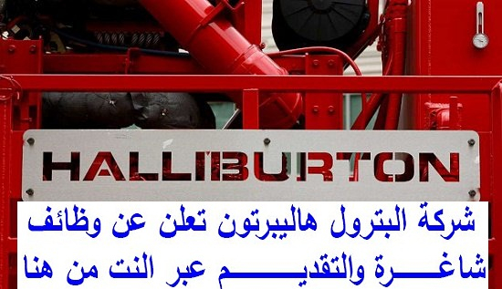 الاعلان الرسمى لوظائف شركة Halliburton فى دول الخليج العربى رواتب مغرية جدا