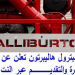 الاعلان الرسمى لوظائف شركة Halliburton فى دول الخليج العربى رواتب مغرية جدا