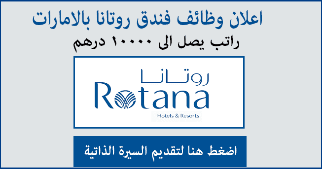 وظائف خالية في فنادق روتانا الامارات لجميع التخصصات التقديم اون لاين