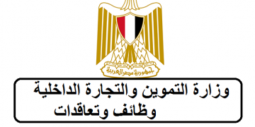 وظائف وزارة التموين لجميع المؤهلات العليا والتقديم الكترونيا لمدة اسبوعين عبر الموقع الرسمى