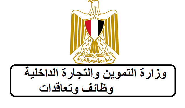 وظائف وزارة التموين لجميع المؤهلات العليا والتقديم الكترونيا لمدة اسبوعين عبر الموقع الرسمى