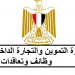 وظائف وزارة التموين لجميع المؤهلات العليا والتقديم الكترونيا لمدة اسبوعين عبر الموقع الرسمى