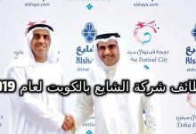 وظائف شركة الشايع 2019 بالكويت لجميع التخصصات راتب مميز وبدلات