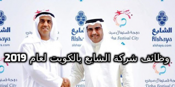 وظائف شركة الشايع 2019 بالكويت لجميع التخصصات راتب مميز وبدلات
