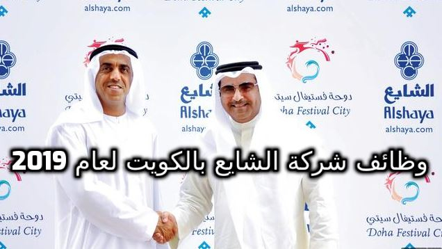 وظائف شركة الشايع 2019 بالكويت لجميع التخصصات راتب مميز وبدلات