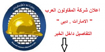 تعلن شركة المقاولون العرب بإمارة دبي عن توفير اماكن شاغره للشباب للجنسين جميع المؤهلات