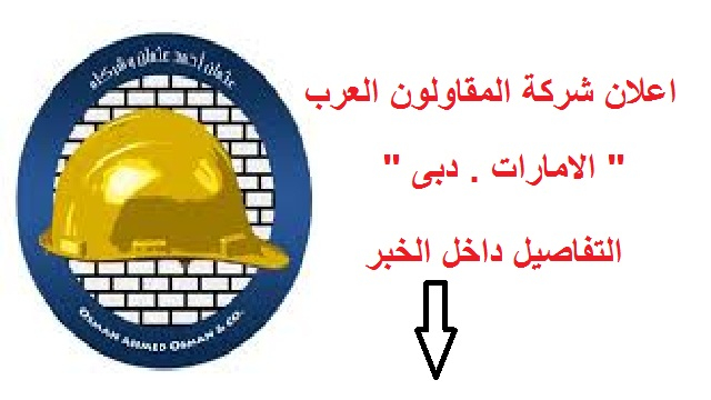 تعلن شركة المقاولون العرب بإمارة دبي عن توفير اماكن شاغره للشباب للجنسين جميع المؤهلات