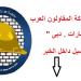 تعلن شركة المقاولون العرب بإمارة دبي عن توفير اماكن شاغره للشباب للجنسين جميع المؤهلات