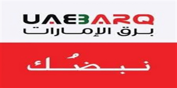 وظائف شركة برق الامارات لجميع التخصصات
