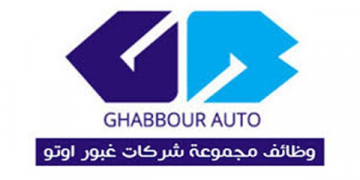 وظائف 2019 لمجموعة شركات غبور