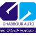 وظائف 2019 لمجموعة شركات غبور