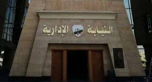 وظائف النيابة الادارية ومواعيد المقابلات لجميع المحافظات تبدءا من 19 اكتوبر والاوراق المطلوبة