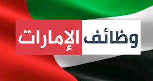 نشرة وظائف الامارات لجميع الجنسيات راتب 7000 دهم