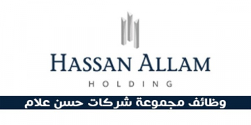 وظائف حسن علام للمقاولات جميع التخصصات مهندسين مدني و عمارة و كهرباء 