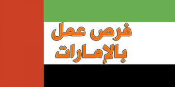 خبر عاجل وظائف متختلفه في جميع التخصصات  في دوله بالامارات العربيه المتحدة براتب يبدا 4000 درهم