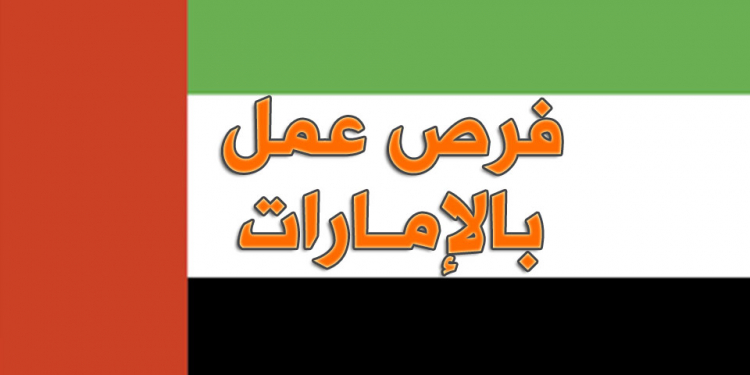 خبر عاجل وظائف متختلفه في جميع التخصصات في دوله بالامارات العربيه المتحدة براتب يبدا 4000 درهم