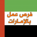 خبر عاجل وظائف متختلفه في جميع التخصصات في دوله بالامارات العربيه المتحدة براتب يبدا 4000 درهم
