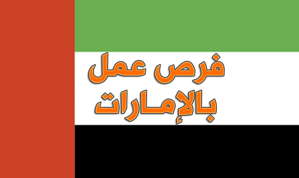 خبر عاجل وظائف متختلفه في جميع التخصصات في دوله بالامارات العربيه المتحدة براتب يبدا 4000 درهم