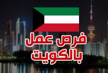 دوله الكويت براتب يبدا 4000 درهم