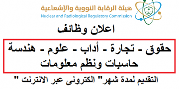 وظائف هيئة الرقابة النووية والاشعاعية للخرجيين حقوق وتجارة واداب وعلوم وهندسة وحاسبات ونظم معلومات اقد اون لاين
