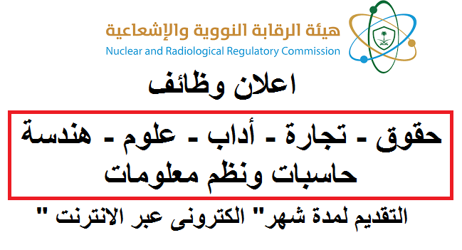 وظائف هيئة الرقابة النووية والاشعاعية للخرجيين حقوق وتجارة واداب وعلوم وهندسة وحاسبات ونظم معلومات اقد اون لاين