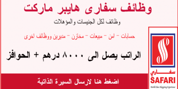 فرص عمل لجميع المؤهلات في سفاري هايبر ماركت الامارات براتب يصل 8000درهم