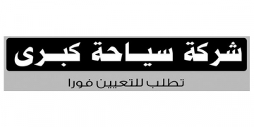 مطلوب للعمل قادة فريق بشركه سياحيه كبرى