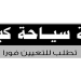 مطلوب للعمل قادة فريق بشركه سياحيه كبرى