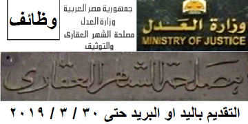 اعلنت وزارة العدل مصلحة الشهر العقارى والتوثيق عن قبول دفعه جديده من جميع الموهلات للجنسين التقديم حتى 30 / 3 / 2019