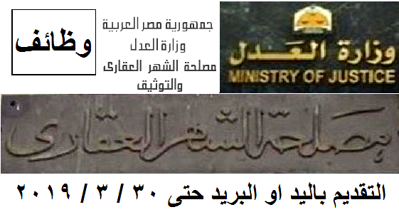 اعلنت وزارة العدل مصلحة الشهر العقارى والتوثيق عن قبول دفعه جديده من جميع الموهلات للجنسين التقديم حتى 30 / 3 / 2019