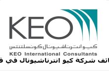 وظائف شركة كيو لجميع التخصصات فى قطر بدون رسوم التقديم الكترونيا