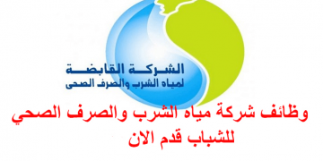 الاعلان الرسمي لوظائف الشركة القابضة لمياة الشرب والصرف الصحى بثلاث محافظات اقد اون لاين