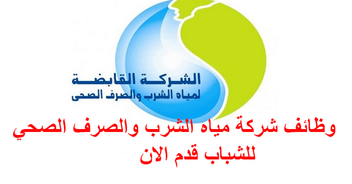 الاعلان الرسمي لوظائف الشركة القابضة لمياة الشرب والصرف الصحى بثلاث محافظات اقد اون لاين