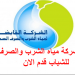 الاعلان الرسمي لوظائف الشركة القابضة لمياة الشرب والصرف الصحى بثلاث محافظات اقد اون لاين