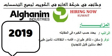 وظائف الغانم ابريل 2019 بالكويت لجميع التخصصات راتب يبدأ من 250 دينار