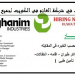 وظائف شركة الغانم بالكويت لجميع المؤهلات والتخصصات قدم الان