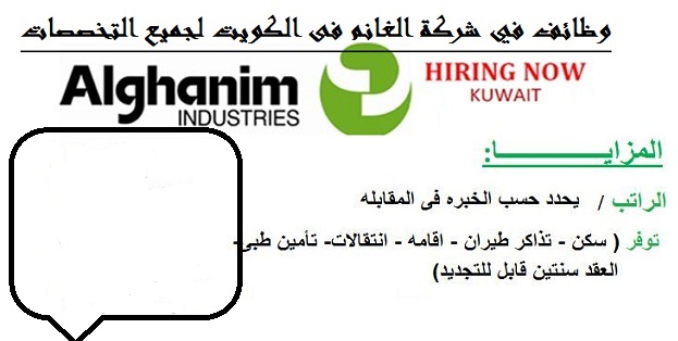 مطلوب مهندسين للعمل في كبري شركة الغانم العالمية للمقاولات بالكويت برواتب ممتازة
