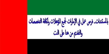 فرص عمل في جميع التخصصات للشباب من الجنسين في الشارقة وعجمان ودبي وابوظبي