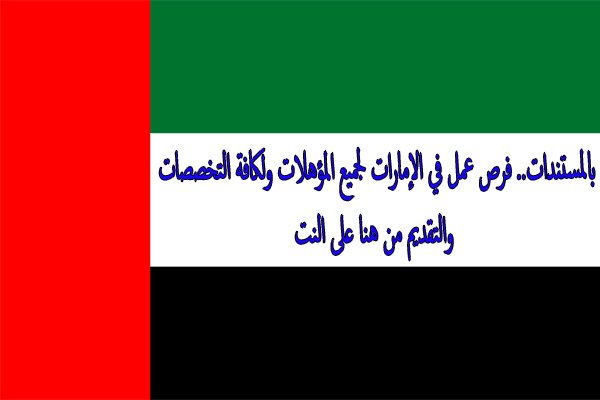 فرص عمل في جميع التخصصات للشباب من الجنسين في الشارقة وعجمان ودبي وابوظبي