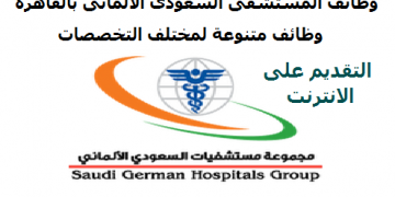 مطلوب اطباء وخدمات طبية وتكميلية وأدراي و تمريض في مستشفي السعودي الألماني قدم الان
