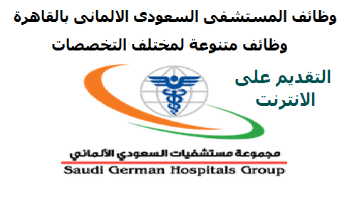مطلوب اطباء وخدمات طبية وتكميلية وأدراي و تمريض في مستشفي السعودي الألماني قدم الان
