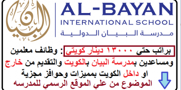 وظائف شاغرة فى كبري مدارس الكويت لجميع التخصصات