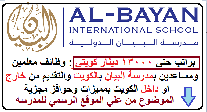 وظائف شاغرة فى كبري مدارس الكويت لجميع التخصصات