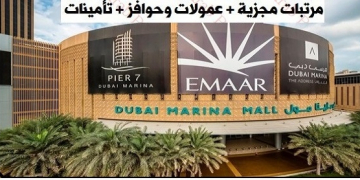 وظائف فى مارينا مول بالامارات لجميع المؤهلات وكل الجنسيات