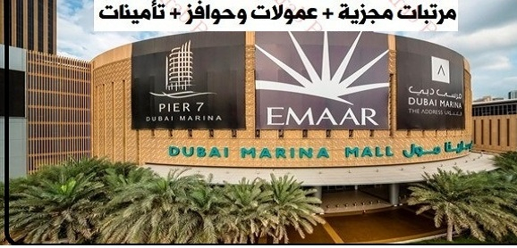 وظائف فى مارينا مول بالامارات لجميع المؤهلات وكل الجنسيات