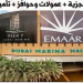 وظائف فى مارينا مول بالامارات لجميع المؤهلات وكل الجنسيات