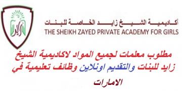 مطلوب فوار معملين للعمل في أكاديمية الشيخ زايد الخاصة للبنين للجنسين بالإمارات 2020