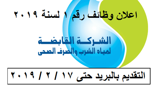 اعلان الرسمي عن وظائف في شركة القابضة لمياه الشرب والصرف الصحى